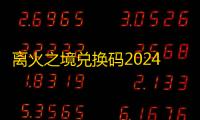 离火之境兑换码2024最新